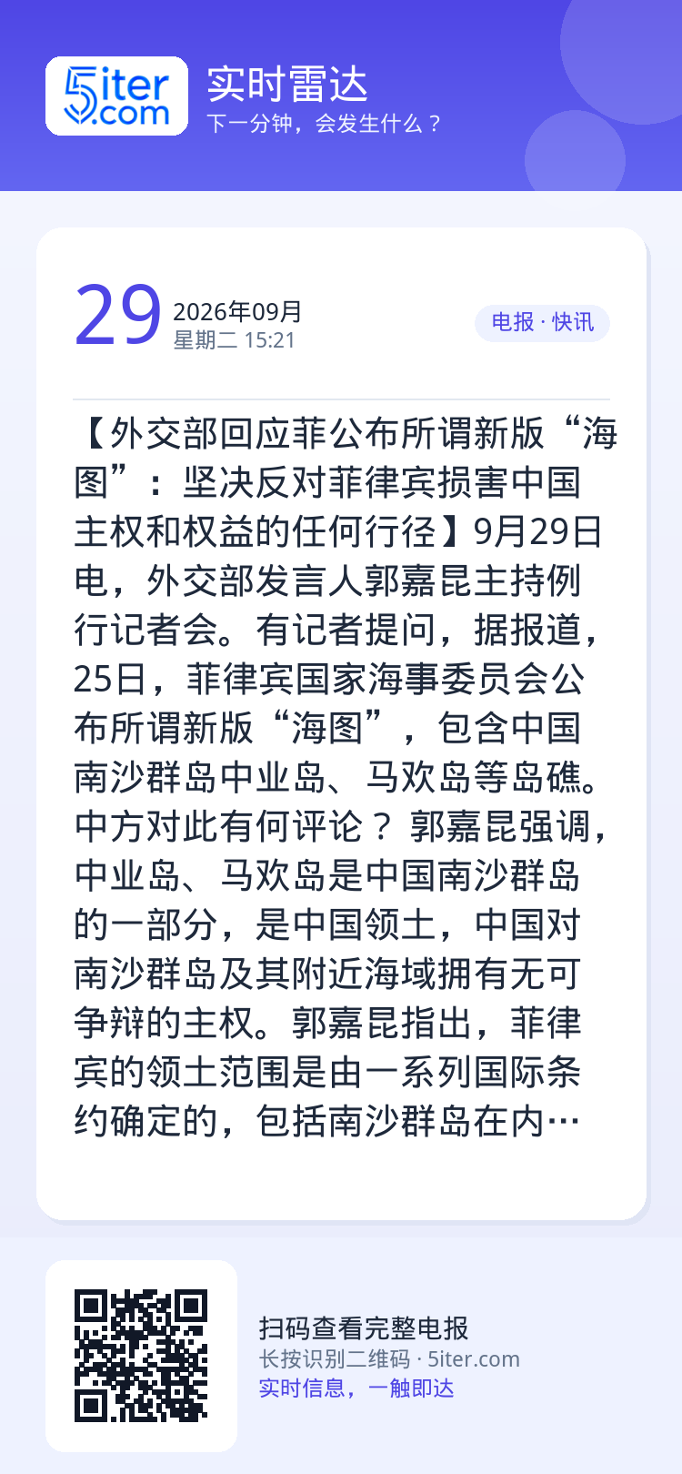 【外交部回应菲公布所谓新版“海图”：坚决反对菲律宾损害中国主权和权益的任何行径】9月29日电，外交部发言人郭嘉昆主持例行