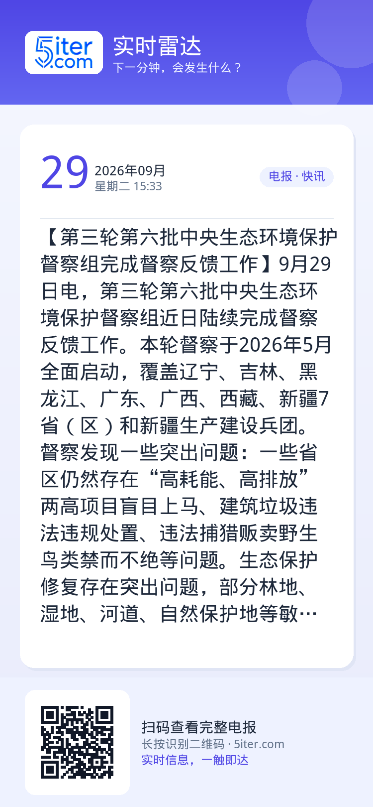 【第三轮第六批中央生态环境保护督察组完成督察反馈工作】9月29日电，第三轮第六批中央生态环境保护督察组近日陆续完成督察反
