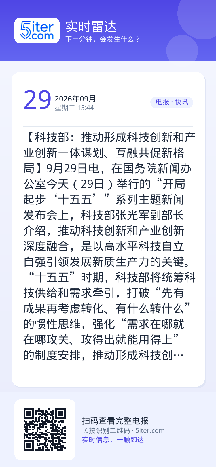 【科技部：推动形成科技创新和产业创新一体谋划、互融共促新格局】9月29日电，在国务院新闻办公室今天（29日）举行的“开局