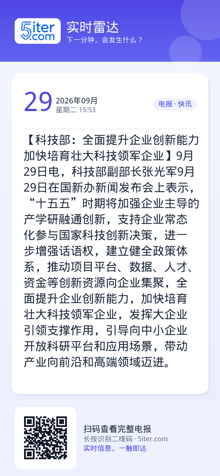 【科技部：全面提升企业创新能力 加快培育壮大科技领军企业】9月29日电，科技部副部长张光军9月29日在国新办新闻发布会上