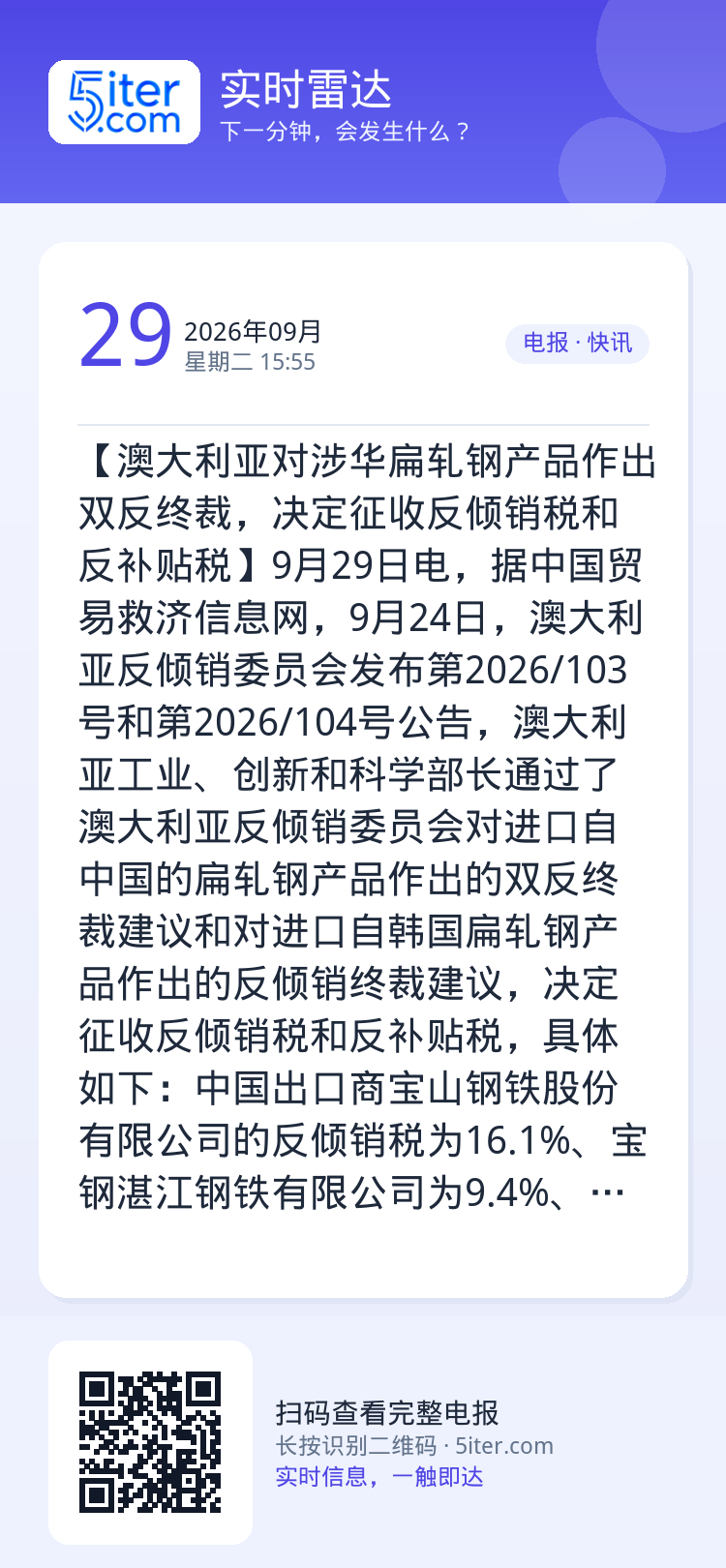 【澳大利亚对涉华扁轧钢产品作出双反终裁，决定征收反倾销税和反补贴税】9月29日电，据中国贸易救济信息网，9月24日，澳大