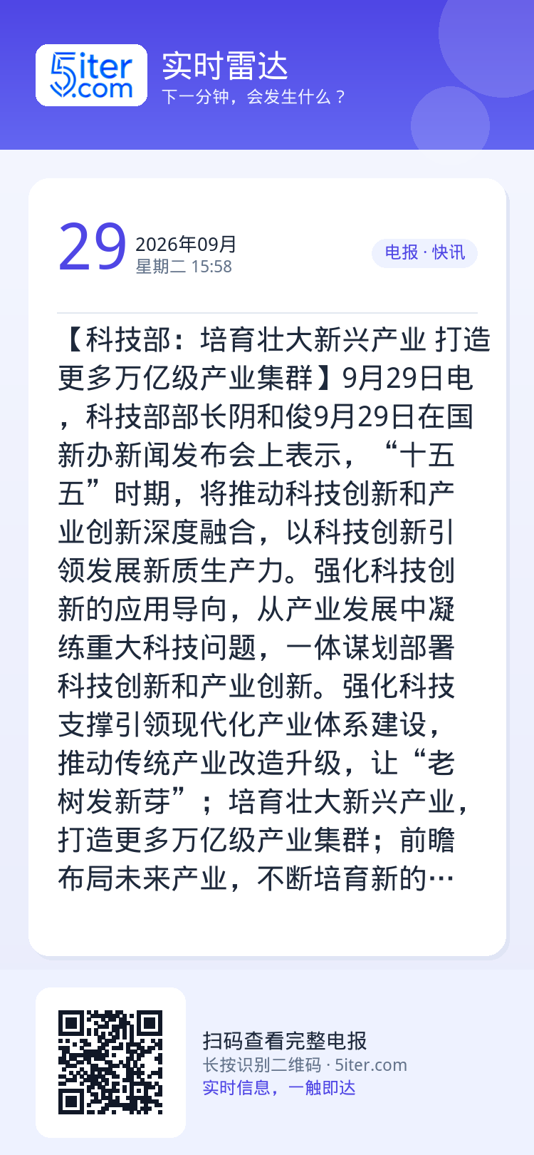 【科技部：培育壮大新兴产业 打造更多万亿级产业集群】9月29日电，科技部部长阴和俊9月29日在国新办新闻发布会上表示，“