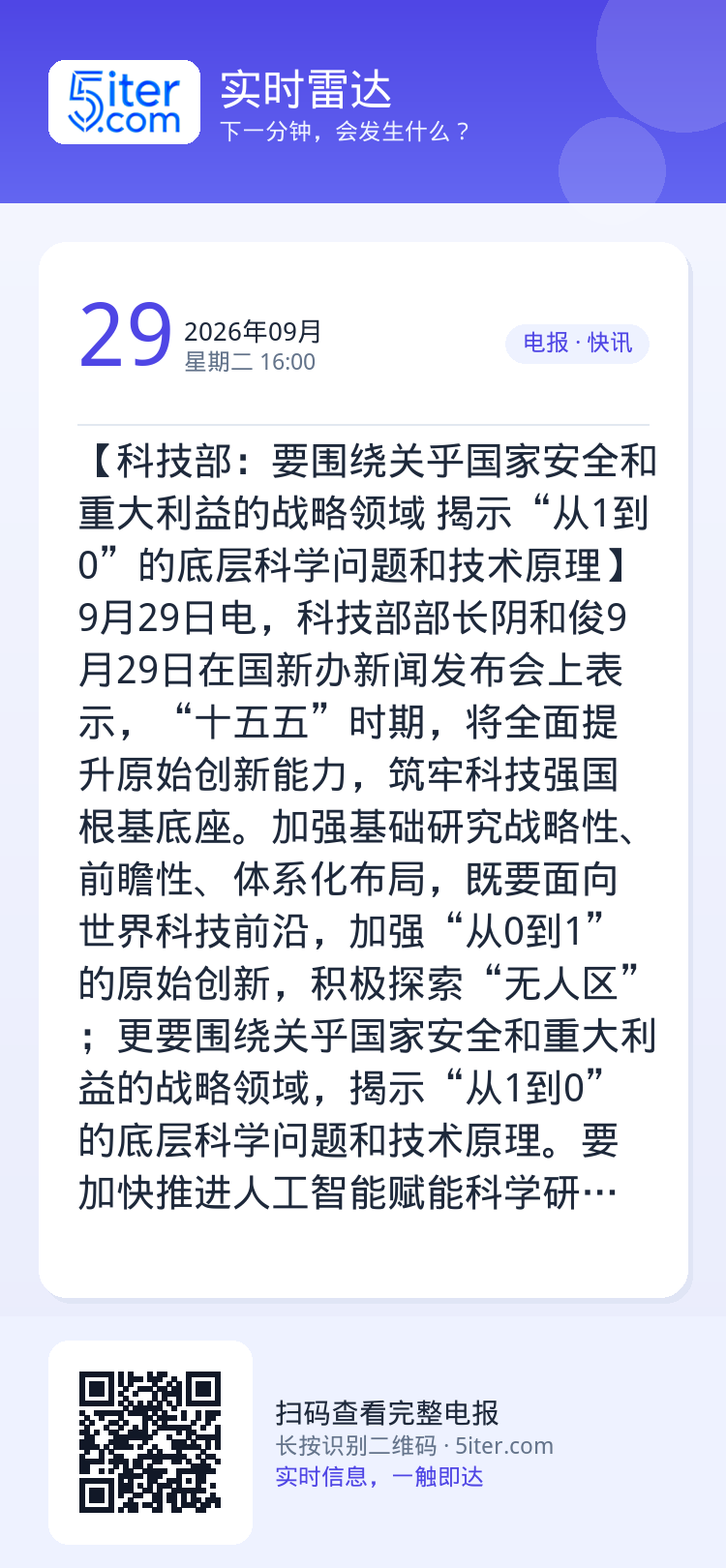 【科技部：要围绕关乎国家安全和重大利益的战略领域 揭示“从1到0”的底层科学问题和技术原理】9月29日电，科技部部长阴和