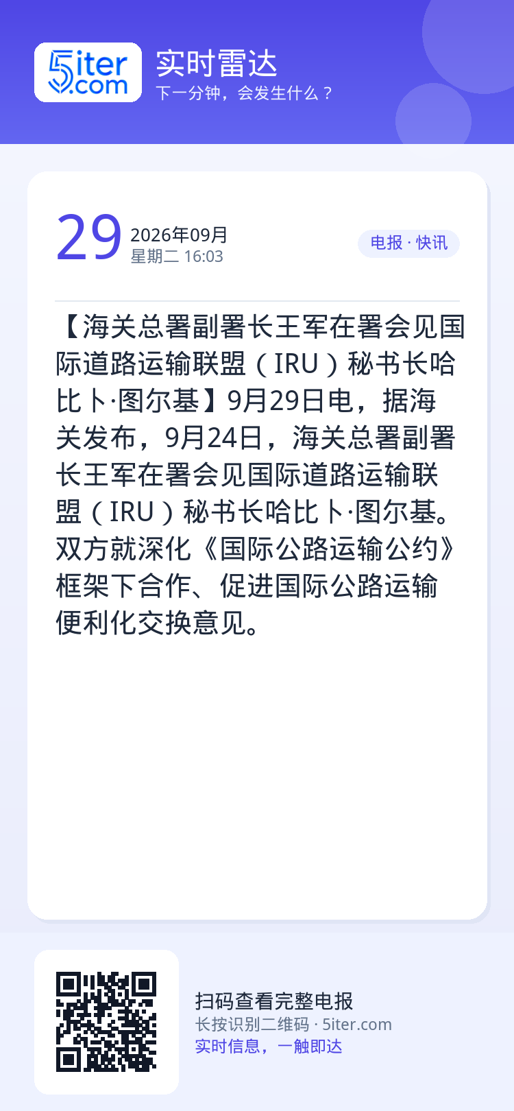 【海关总署副署长王军在署会见国际道路运输联盟（IRU）秘书长哈比卜·图尔基】9月29日电，据海关发布，9月24日，海关总