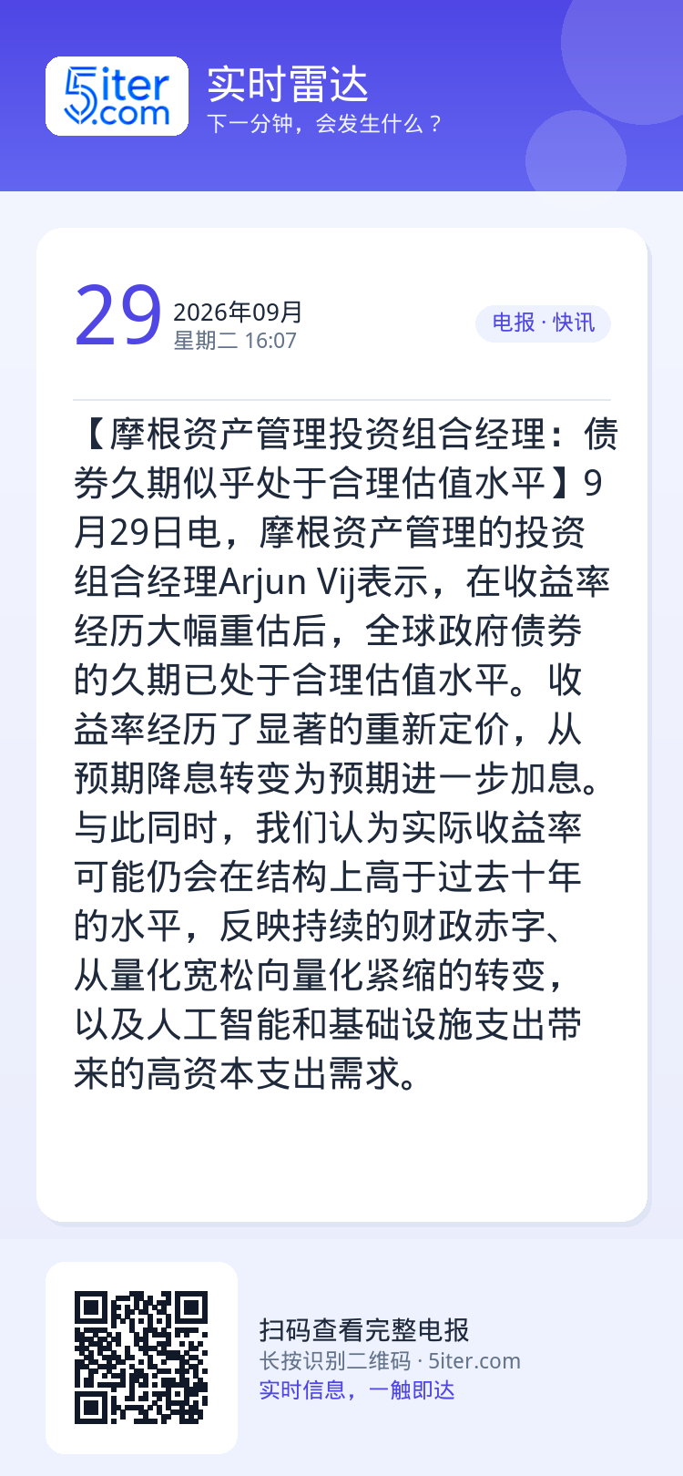【摩根资产管理投资组合经理：债券久期似乎处于合理估值水平】9月29日电，摩根资产管理的投资组合经理Arjun Vij表示