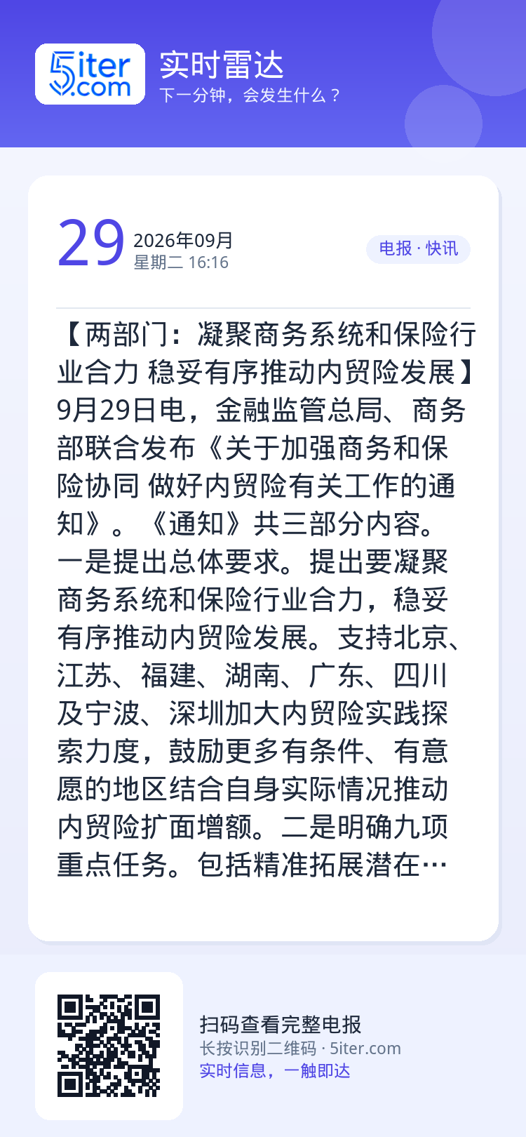 【两部门：凝聚商务系统和保险行业合力 稳妥有序推动内贸险发展】9月29日电，金融监管总局、商务部联合发布《关于加强商务和