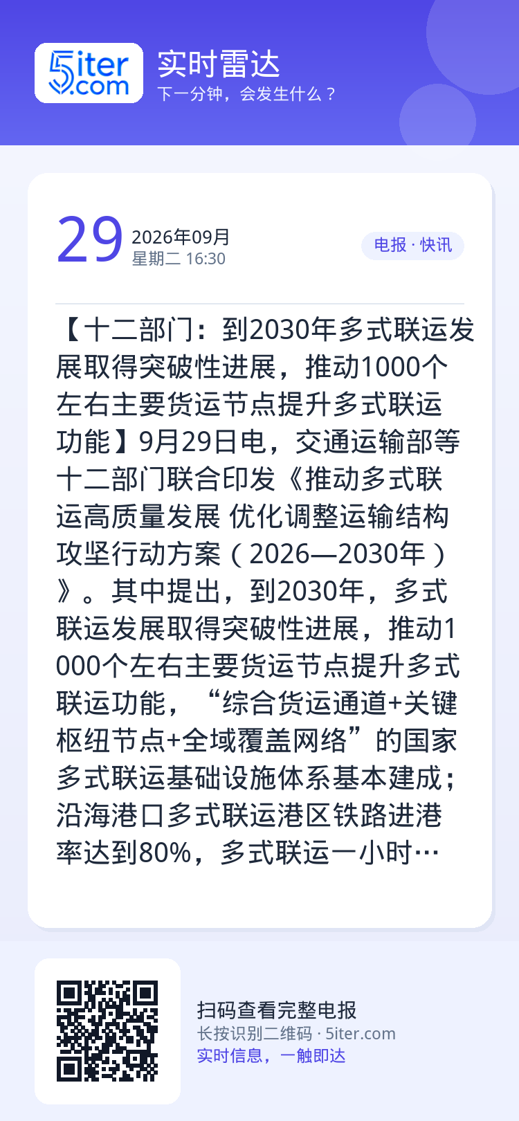 【十二部门：到2030年多式联运发展取得突破性进展，推动1000个左右主要货运节点提升多式联运功能】9月29日电，交通运