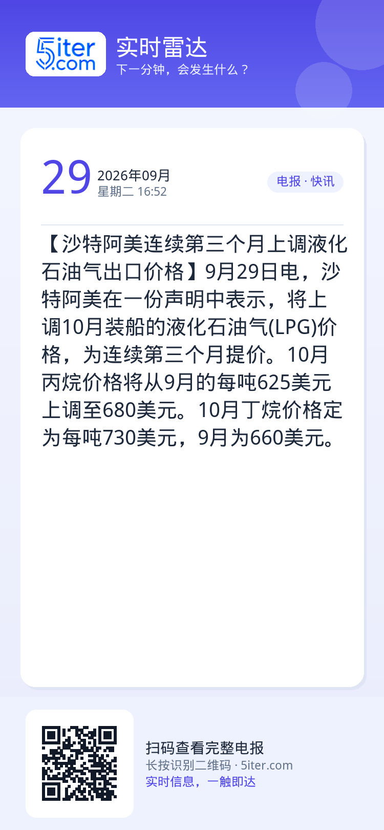 【沙特阿美连续第三个月上调液化石油气出口价格】9月29日电，沙特阿美在一份声明中表示，将上调10月装船的液化石油气(LP
