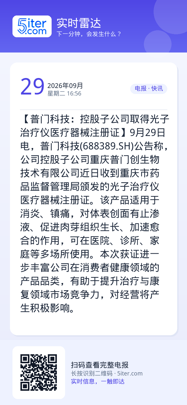 【普门科技：控股子公司取得光子治疗仪医疗器械注册证】9月29日电，普门科技(688389.SH)公告称，公司控股子公司重