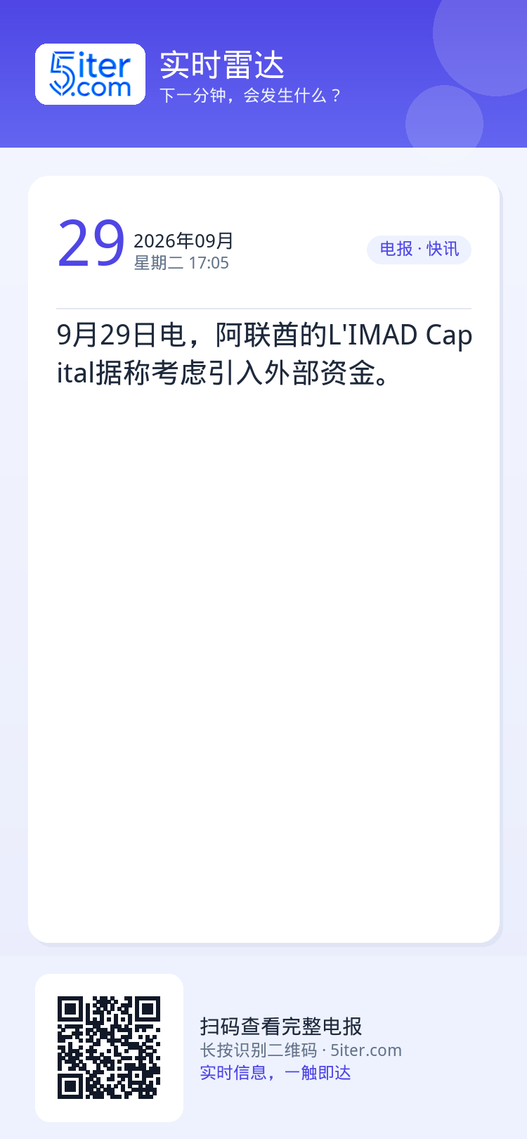 9月29日电，阿联酋的L'IMAD Capital据称考虑引入外部资金。