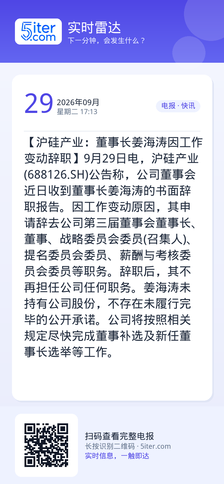 【沪硅产业：董事长姜海涛因工作变动辞职】9月29日电，沪硅产业(688126.SH)公告称，公司董事会近日收到董事长姜海