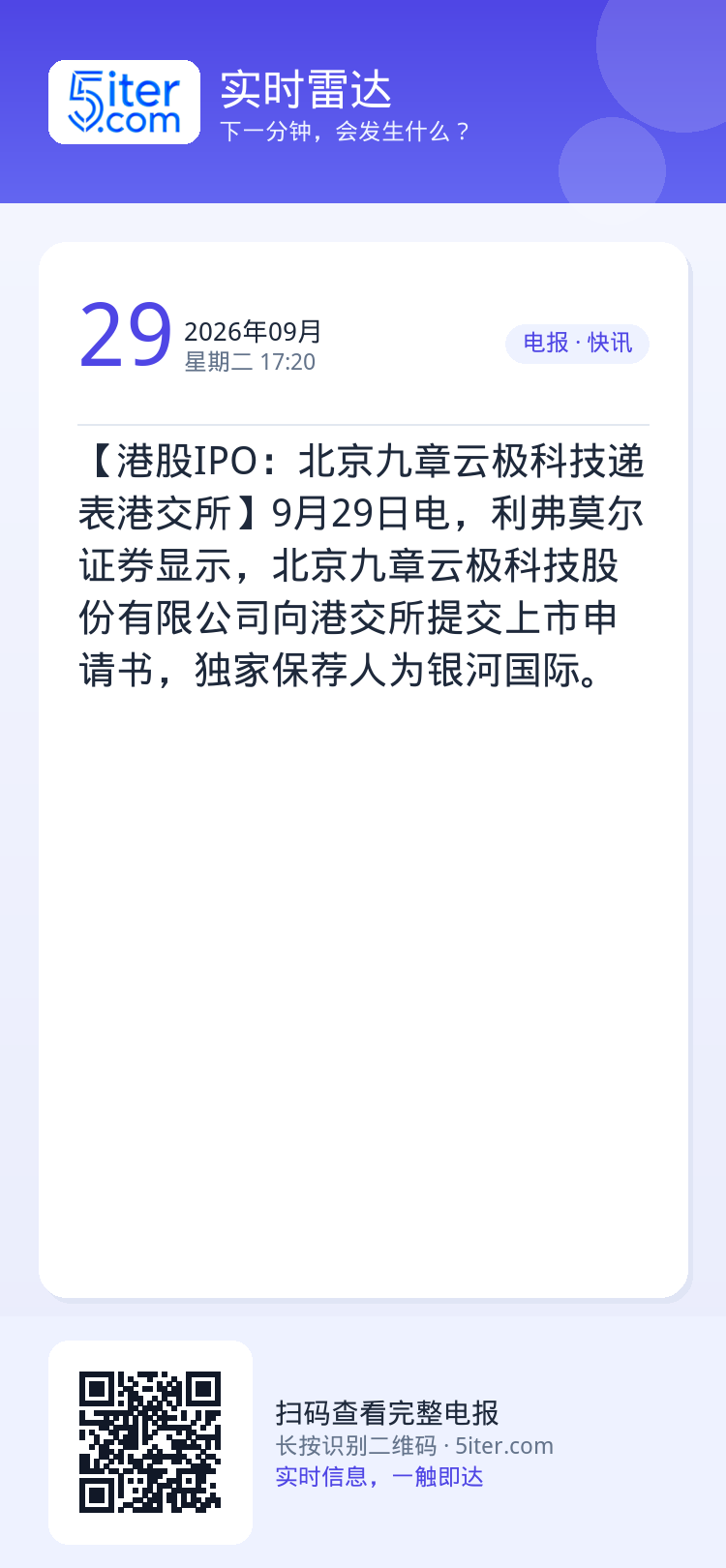 【港股IPO：北京九章云极科技递表港交所】9月29日电，利弗莫尔证券显示，北京九章云极科技股份有限公司向港交所提交上市申