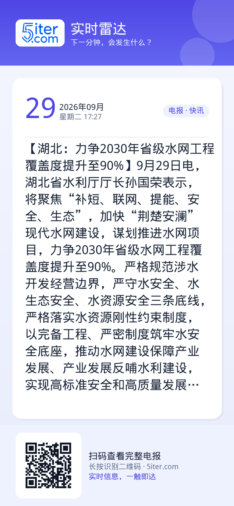 【湖北：力争2030年省级水网工程覆盖度提升至90%】9月29日电，湖北省水利厅厅长孙国荣表示，将聚焦“补短、联网、提能