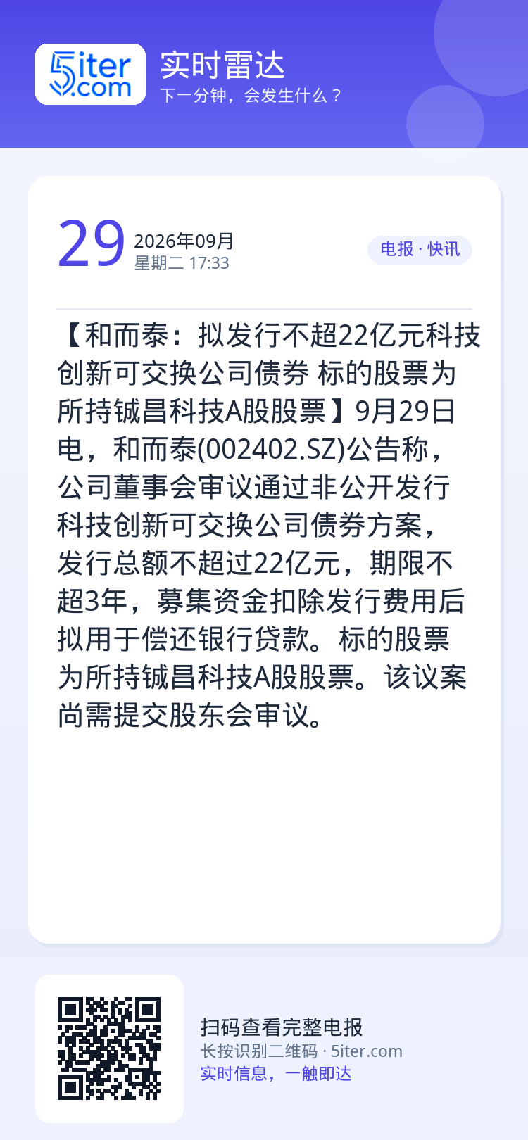 【和而泰：拟发行不超22亿元科技创新可交换公司债券 标的股票为所持铖昌科技A股股票】9月29日电，和而泰(002402.