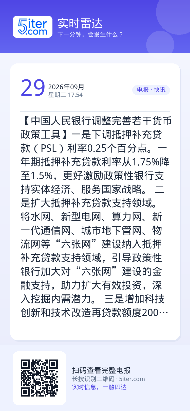 【中国人民银行调整完善若干货币政策工具】一是下调抵押补充贷款（PSL）利率0.25个百分点。一年期抵押补充贷款利率从1.