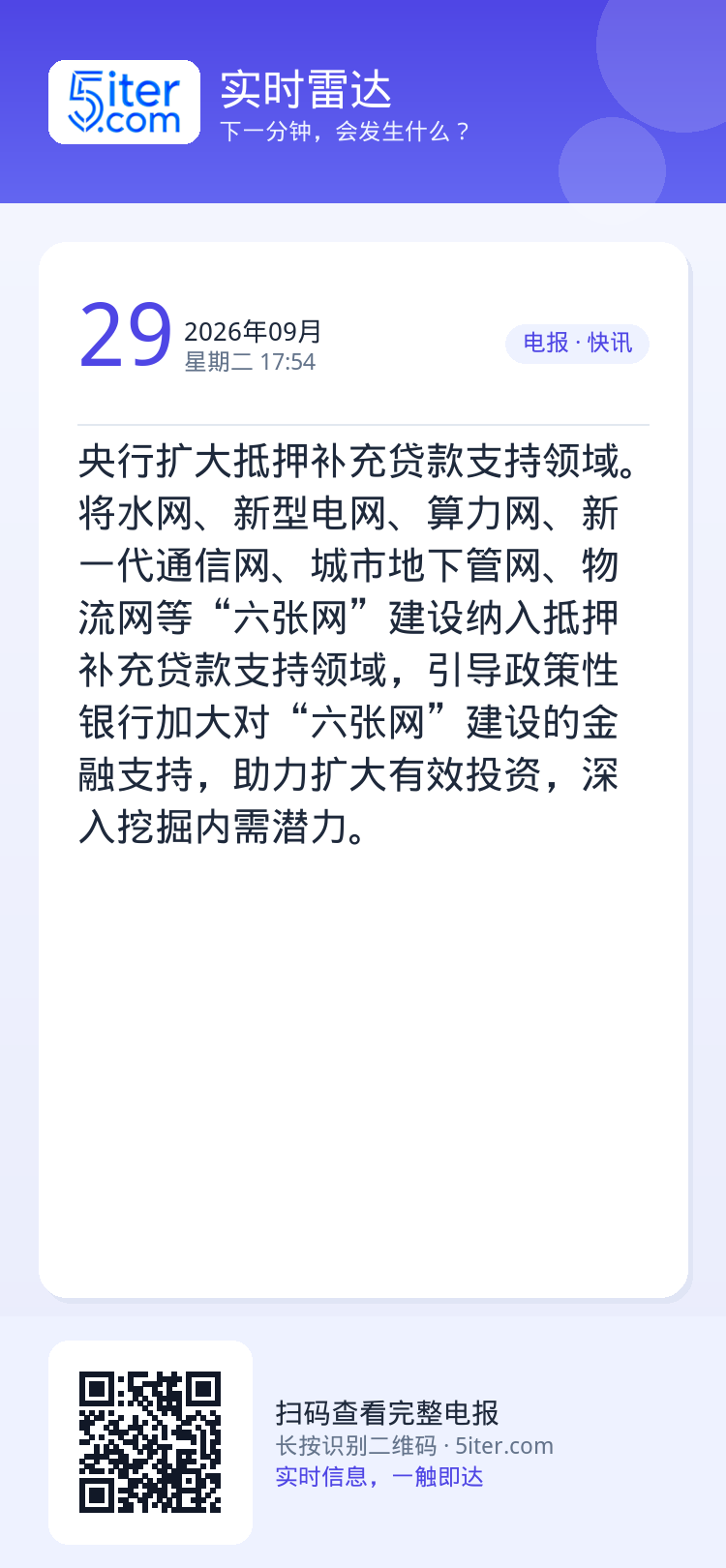 央行扩大抵押补充贷款支持领域。将水网、新型电网、算力网、新一代通信网、城市地下管网、物流网等“六张网”建设纳入抵押补充贷
