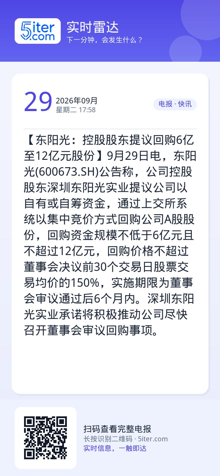 【东阳光：控股股东提议回购6亿至12亿元股份】9月29日电，东阳光(600673.SH)公告称，公司控股股东深圳东阳光实