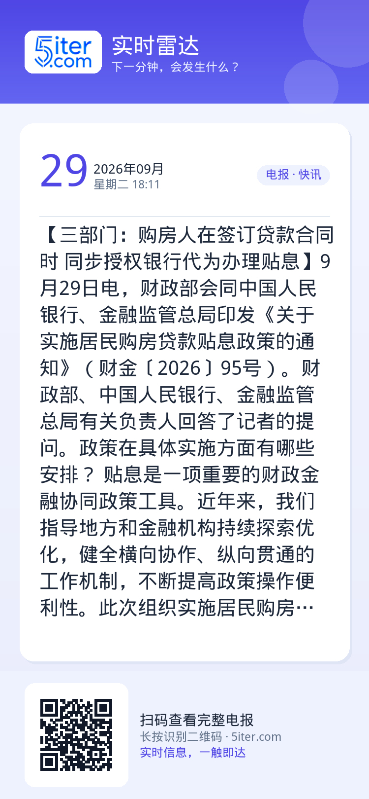 【三部门：购房人在签订贷款合同时 同步授权银行代为办理贴息】9月29日电，财政部会同中国人民银行、金融监管总局印发《关于