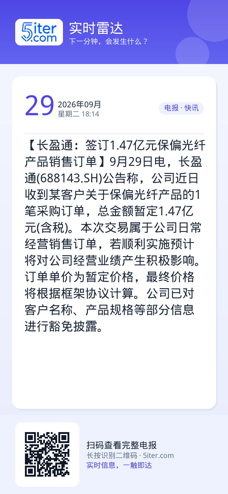 【长盈通：签订1.47亿元保偏光纤产品销售订单】9月29日电，长盈通(688143.SH)公告称，公司近日收到某客户关于