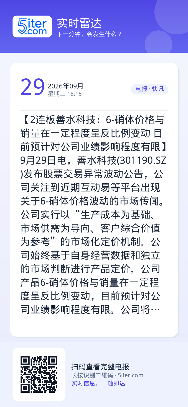 【2连板善水科技：6-硝体价格与销量在一定程度呈反比例变动 目前预计对公司业绩影响程度有限】9月29日电，善水科技(30