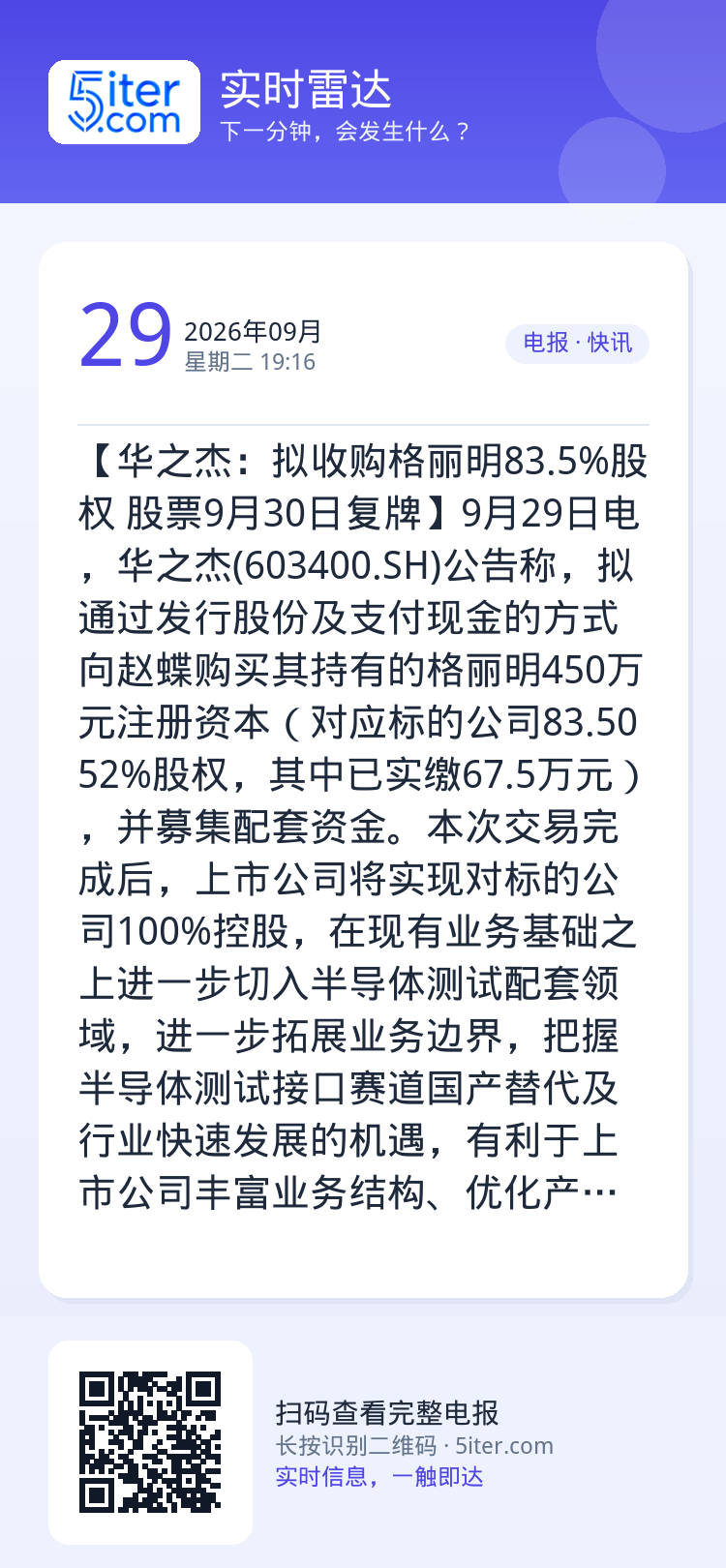 【华之杰：拟收购格丽明83.5%股权 股票9月30日复牌】9月29日电，华之杰(603400.SH)公告称，拟通过发行股