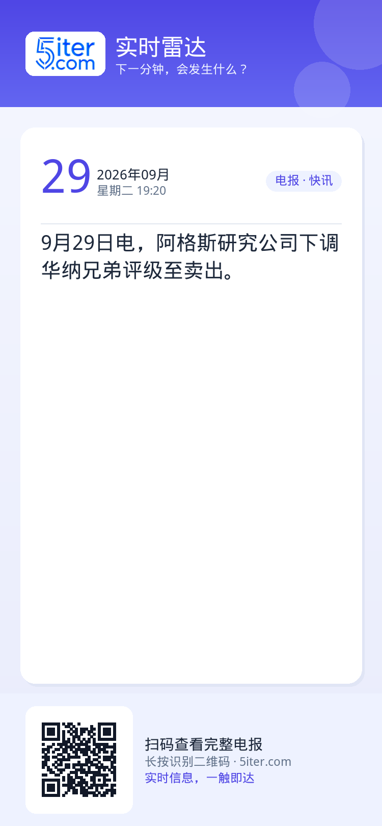 9月29日电，阿格斯研究公司下调华纳兄弟评级至卖出。