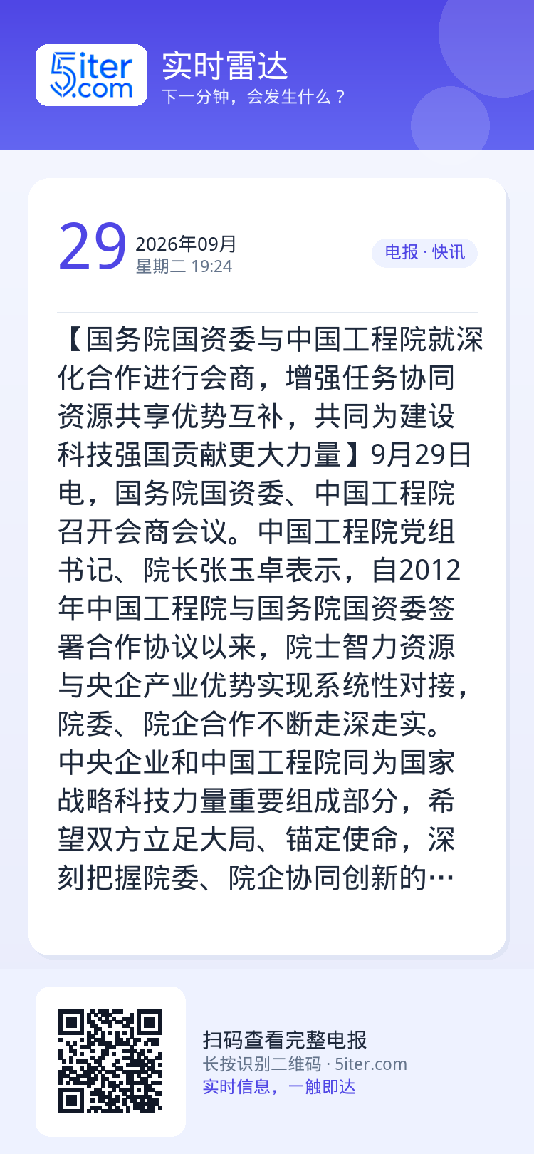 【国务院国资委与中国工程院就深化合作进行会商，增强任务协同资源共享优势互补，共同为建设科技强国贡献更大力量】9月29日电