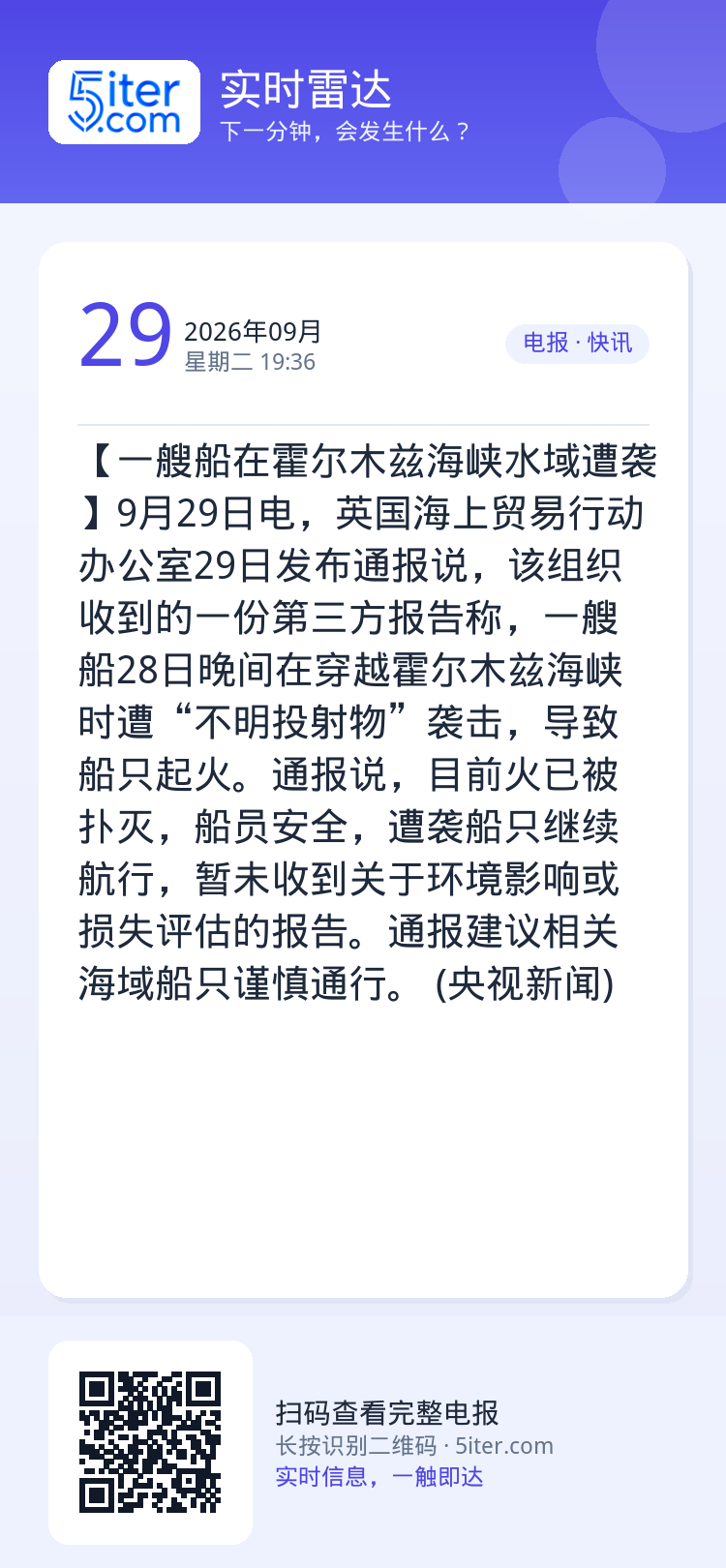 【一艘船在霍尔木兹海峡水域遭袭】9月29日电，英国海上贸易行动办公室29日发布通报说，该组织收到的一份第三方报告称，一艘