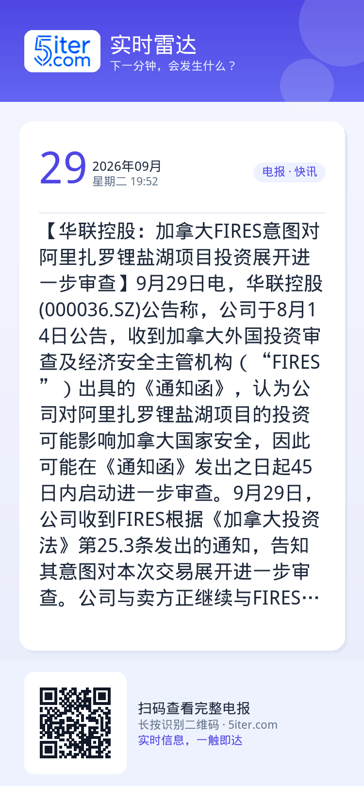 【华联控股：加拿大FIRES意图对阿里扎罗锂盐湖项目投资展开进一步审查】9月29日电，华联控股(000036.SZ)公告
