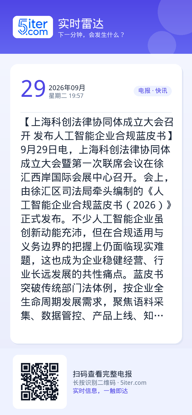 【上海科创法律协同体成立大会召开 发布人工智能企业合规蓝皮书】9月29日电，上海科创法律协同体成立大会暨第一次联席会议在