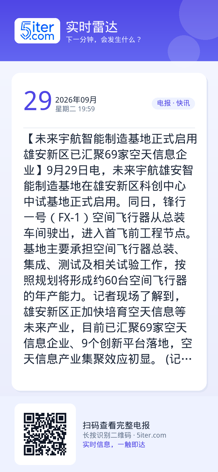 【未来宇航智能制造基地正式启用 雄安新区已汇聚69家空天信息企业】9月29日电，未来宇航雄安智能制造基地在雄安新区科创中