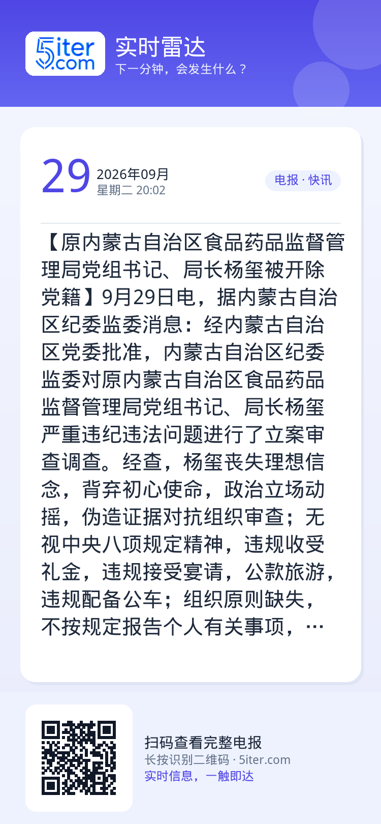 【原内蒙古自治区食品药品监督管理局党组书记、局长杨玺被开除党籍】9月29日电，据内蒙古自治区纪委监委消息：经内蒙古自治区