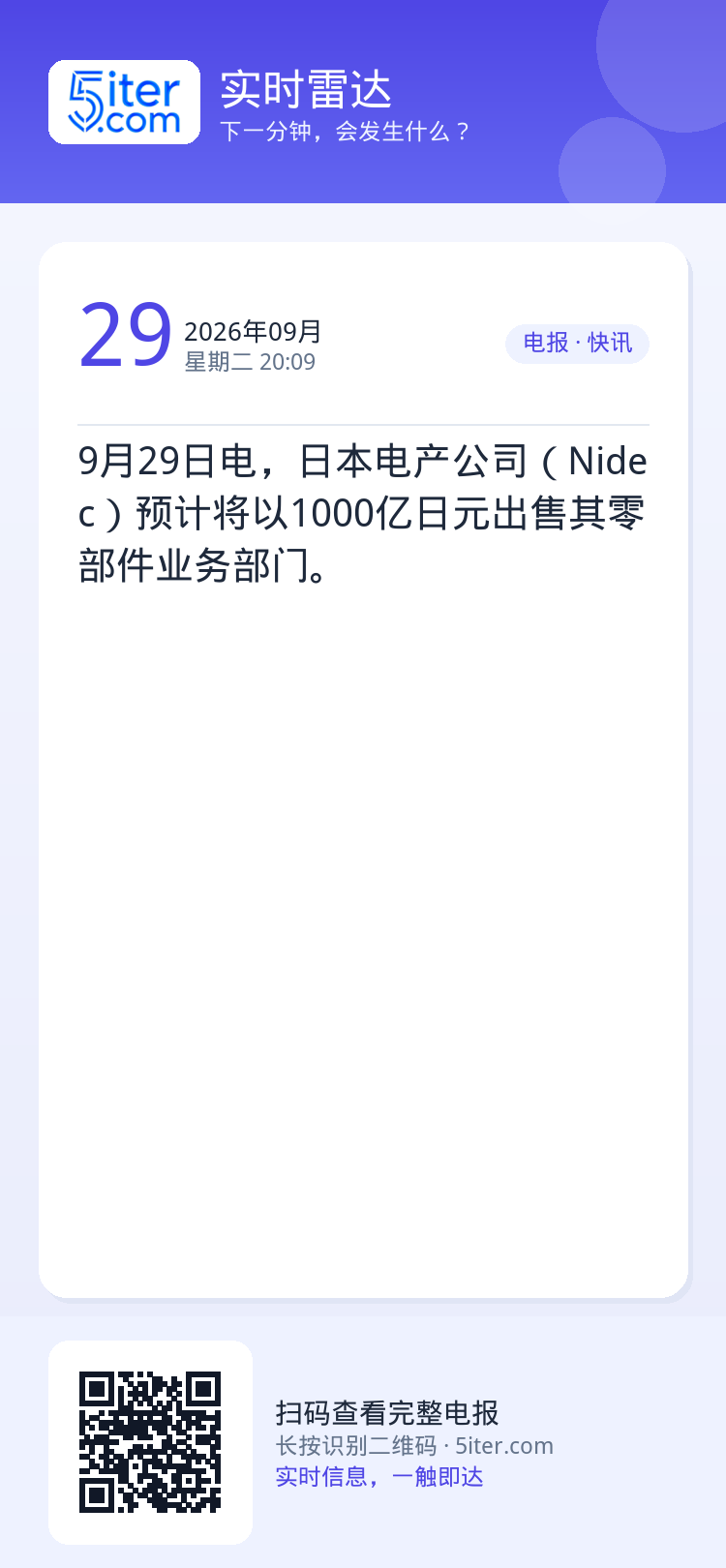 9月29日电，日本电产公司（Nidec）预计将以1000亿日元出售其零部件业务部门。