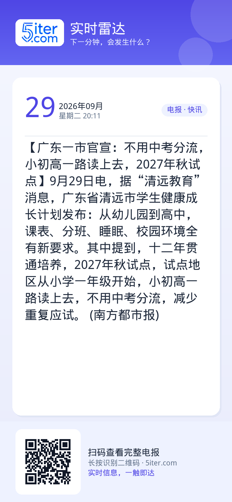 【广东一市官宣：不用中考分流，小初高一路读上去，2027年秋试点】9月29日电，据“清远教育”消息，广东省清远市学生健康