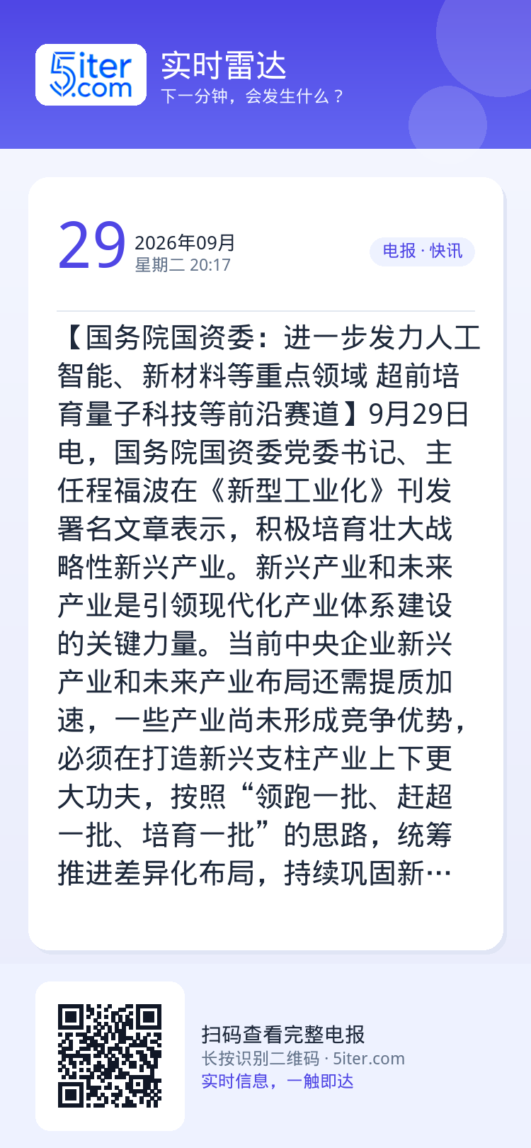 【国务院国资委：进一步发力人工智能、新材料等重点领域  超前培育量子科技等前沿赛道】9月29日电，国务院国资委党委书记、