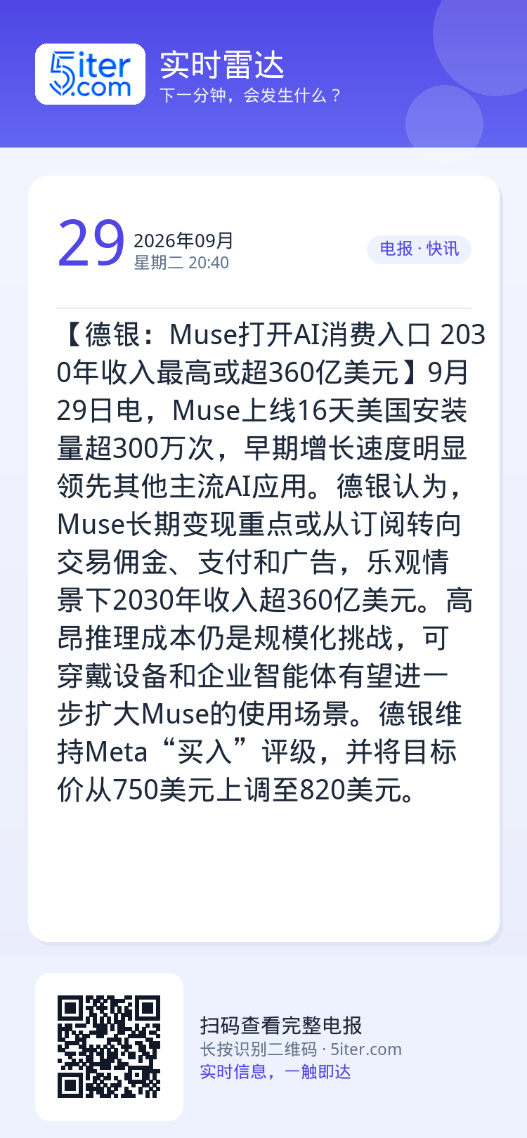 【德银：Muse打开AI消费入口 2030年收入最高或超360亿美元】9月29日电，Muse上线16天美国安装量超300