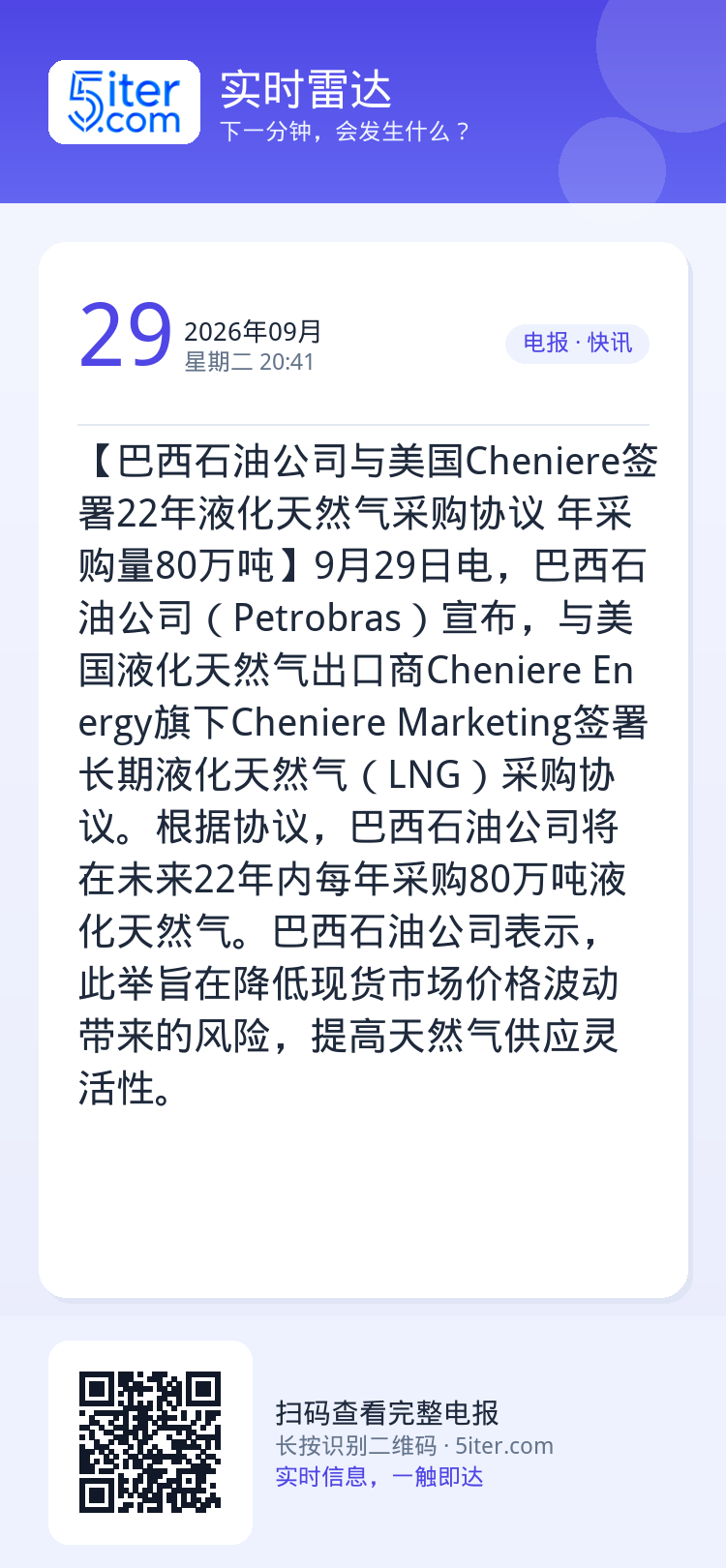 【巴西石油公司与美国Cheniere签署22年液化天然气采购协议 年采购量80万吨】9月29日电，巴西石油公司（Petr