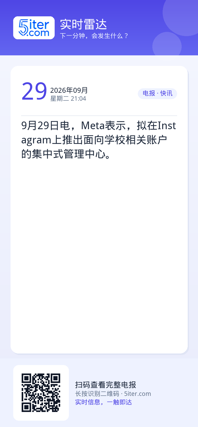 9月29日电，Meta表示，拟在Instagram上推出面向学校相关账户的集中式管理中心。