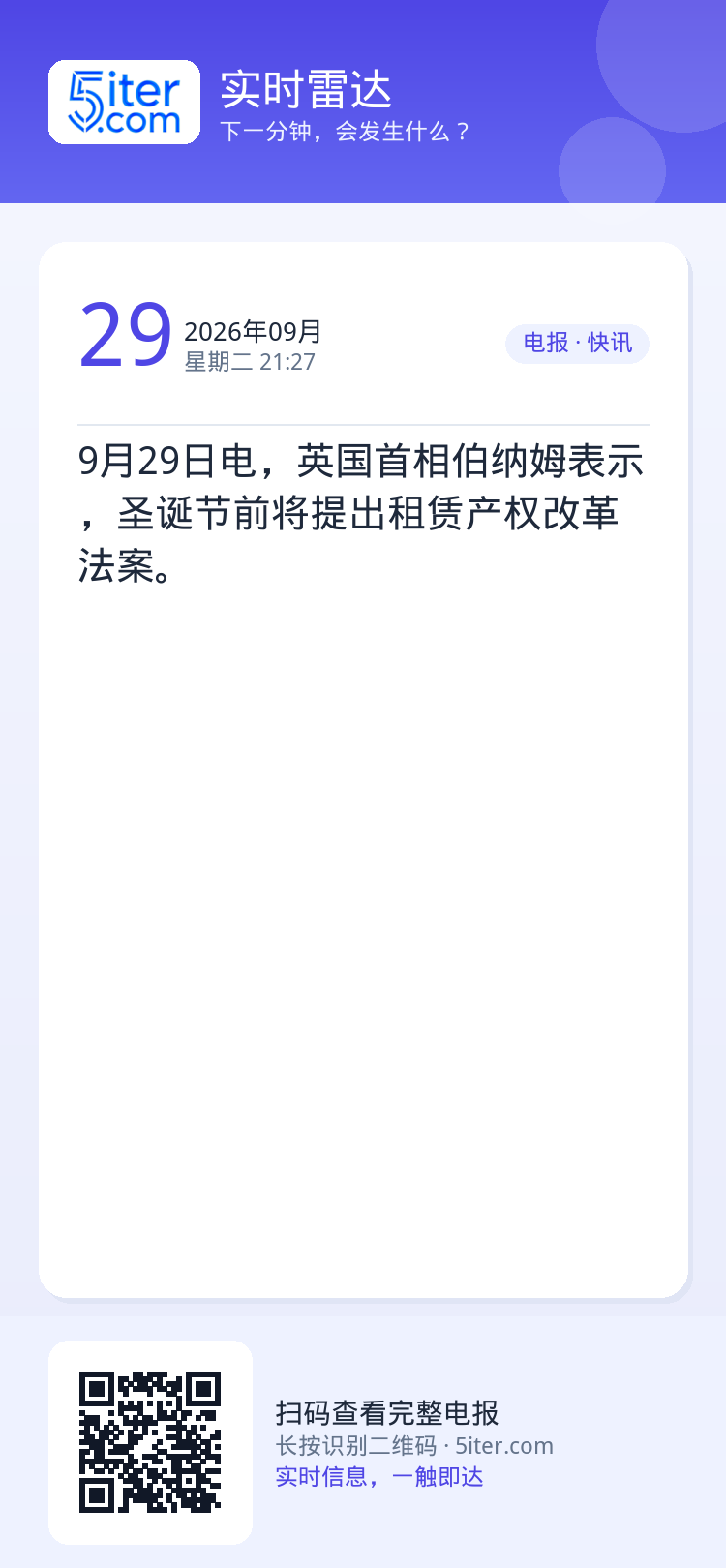 9月29日电，英国首相伯纳姆表示，圣诞节前将提出租赁产权改革法案。