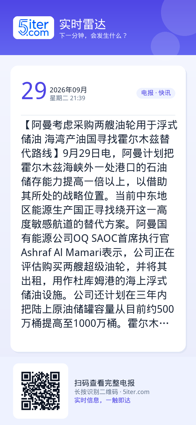 【阿曼考虑采购两艘油轮用于浮式储油 海湾产油国寻找霍尔木兹替代路线】9月29日电，阿曼计划把霍尔木兹海峡外一处港口的石油