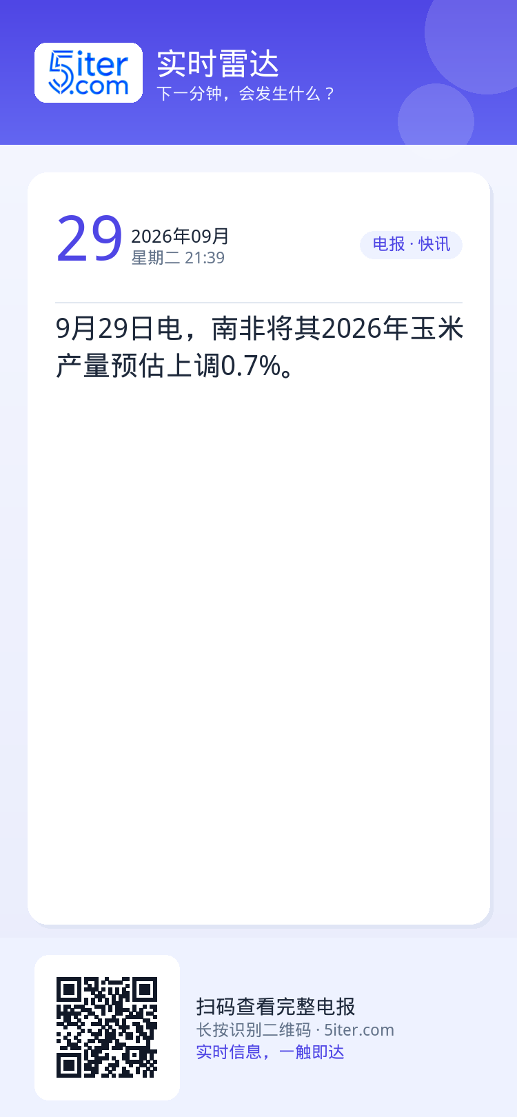 9月29日电，南非将其2026年玉米产量预估上调0.7%。