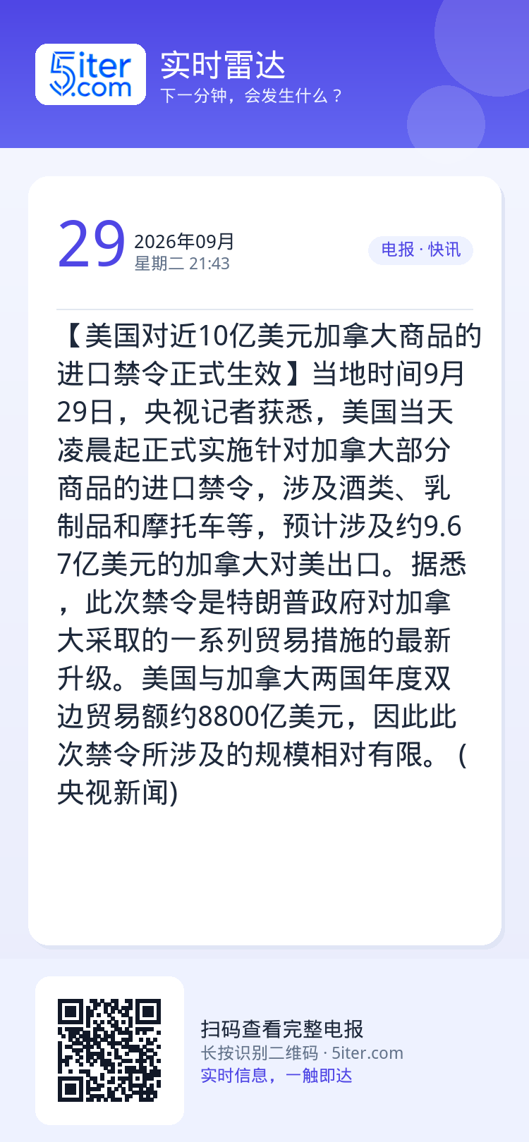 【美国对近10亿美元加拿大商品的进口禁令正式生效】当地时间9月29日，央视记者获悉，美国当天凌晨起正式实施针对加拿大部分