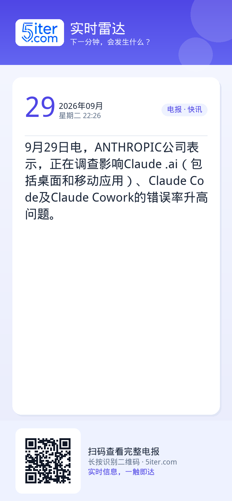 9月29日电，ANTHROPIC公司表示，正在调查影响Claude .ai（包括桌面和移动应用）、Claude Code