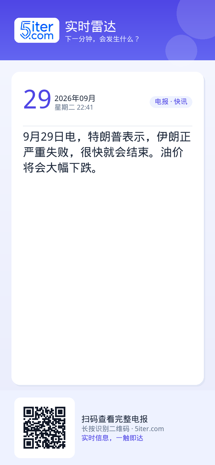 9月29日电，特朗普表示，伊朗正严重失败，很快就会结束。油价将会大幅下跌。