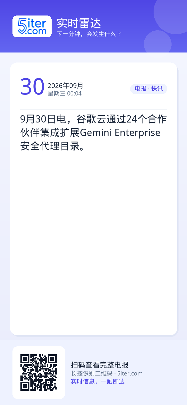 9月30日电，谷歌云通过24个合作伙伴集成扩展Gemini Enterprise安全代理目录。