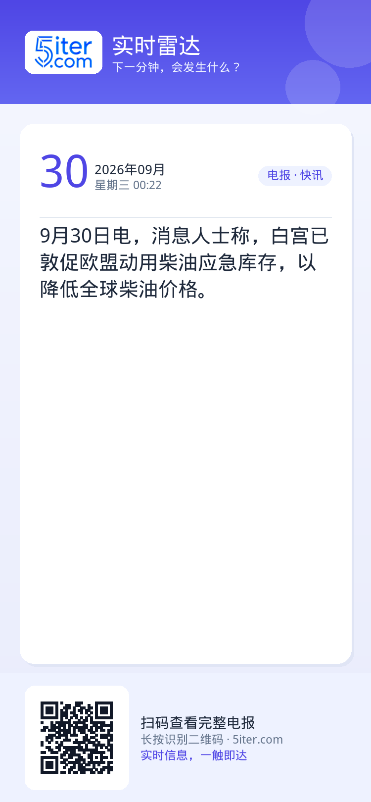 9月30日电，消息人士称，白宫已敦促欧盟动用柴油应急库存，以降低全球柴油价格。
