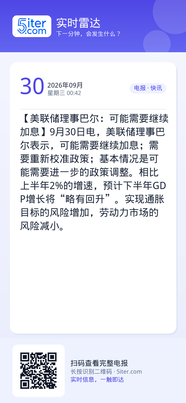 【美联储理事巴尔：可能需要继续加息】9月30日电，美联储理事巴尔表示，可能需要继续加息；需要重新校准政策；基本情况是可能