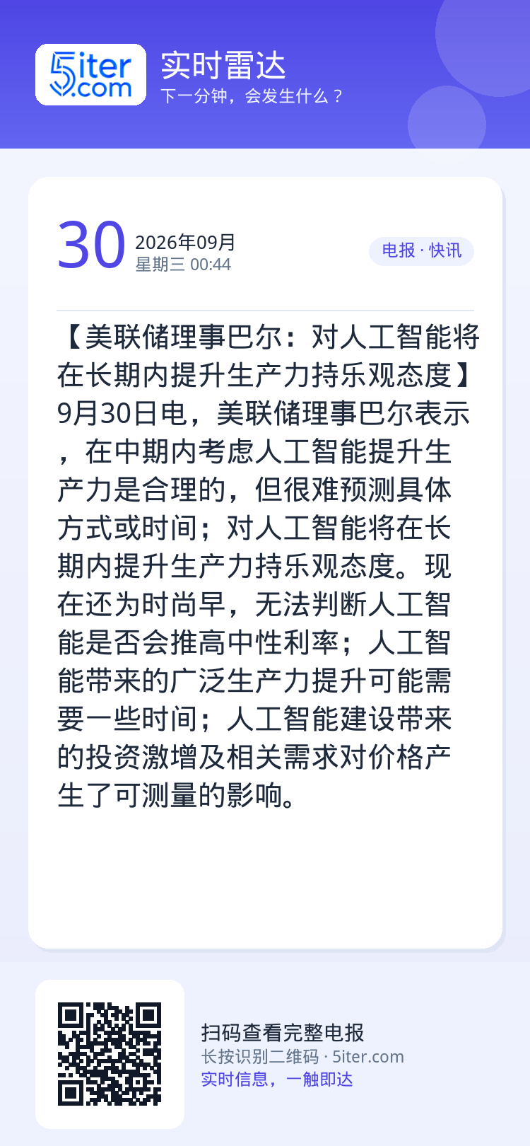 【美联储理事巴尔：对人工智能将在长期内提升生产力持乐观态度】9月30日电，美联储理事巴尔表示，在中期内考虑人工智能提升生