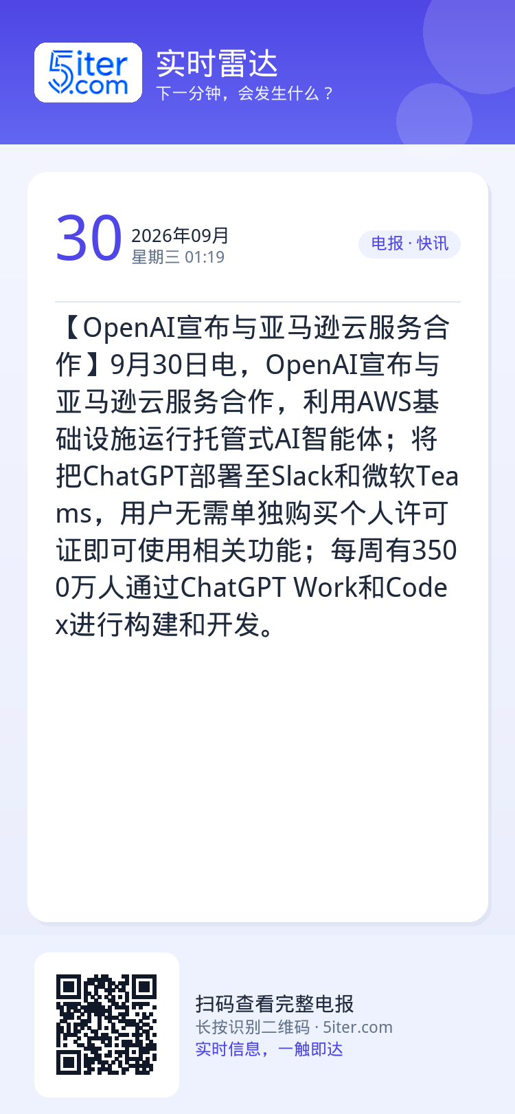 【OpenAI宣布与亚马逊云服务合作】9月30日电，OpenAI宣布与亚马逊云服务合作，利用AWS基础设施运行托管式AI