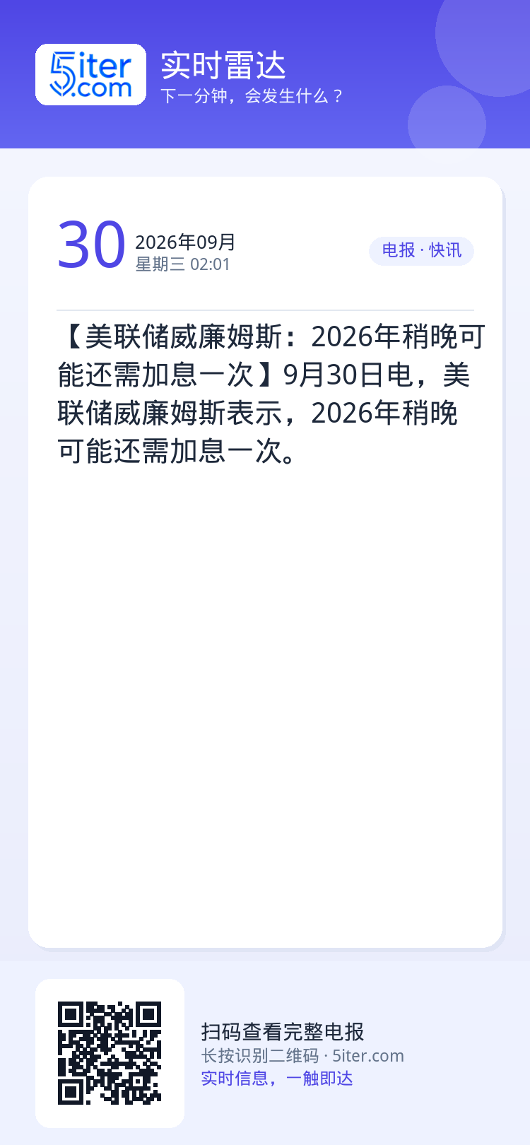 【美联储威廉姆斯：2026年稍晚可能还需加息一次】9月30日电，美联储威廉姆斯表示，2026年稍晚可能还需加息一次。